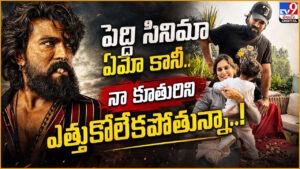 Ram Charan: పెద్ది సినిమా ఏమో కానీ.. నా కూతురిని ఎత్తుకోలేకపోతున్నా