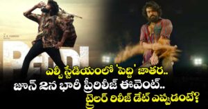 Ram Charan: ఎల్బీ స్టేడియంలో 'పెద్ది' జాతర.. జూన్ 2న భారీ ప్రీ-రిలీజ్ ఈవెంట్.. ట్రైలర్ రిలీజ్ డేట్ ఎప్పుడంటే?