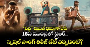 Ram Charan: ‘పెద్ది’ డబుల్ ధమాకా రెడీ.. 18న ముంబైలో ట్రైలర్.. స్పెషల్ సాంగ్ రిలీజ్ డేట్ ఎప్పుడంటే?
