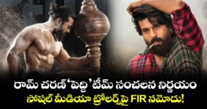 రామ్ చరణ్ ‘పెద్ది’ టీమ్ సంచలన నిర్ణయం.. సోషల్ మీడియా ట్రోలర్స్‌పై FIR నమోదు!