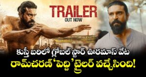 Peddi Trailer Release: కుస్తీ బరిలో గ్లోబల్ స్టార్ ఊరమాస్ వేట.. రామ్‌చరణ్ ‘పెద్ది’ ట్రైలర్ వచ్చేసింది!