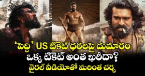 PEDDI: ‘పెద్ది’ US టికెట్ ధరలపై దుమారం.. ఒక్క టికెట్ అంత ఖరీదా?..వైరల్ వీడియోతో మరింత చర్చ