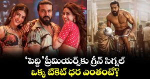 PEDDI Tickets: ‘పెద్ది’ ప్రీమియర్స్‌కు గ్రీన్ సిగ్నల్.. ఒక్క టికెట్ ధర ఎంతంటే?