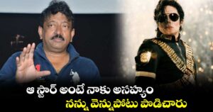 RGV: ఆ స్టార్ అంటే నాకు అసహ్యం.. నన్ను వెన్నుపోటు పొడిచారు: రామ్ గోపాల్ వర్మ ఎమోషనల్ పోస్ట్!