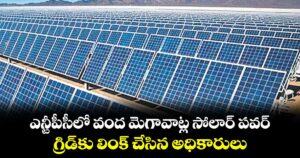 ఎన్టీపీసీలో వంద మెగావాట్ల సోలార్ పవర్..గ్రిడ్కు లింక్ చేసిన అధికారులు
