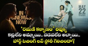 Ramani Kalyanam Review: కళ్లులేని అమ్మాయి.. నడవలేని అబ్బాయి.. హార్ట్ టచింగ్ లవ్ స్టోరీ గెలిచిందా?