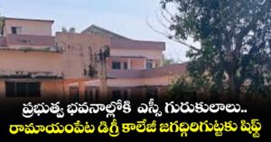 ప్రభుత్వ భవనాల్లోకి  ఎస్సీ గురుకులాలు.. రామాయంపేట డిగ్రీ కాలేజీ జగద్గిరిగుట్టకు షిఫ్ట్