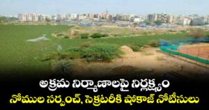 అక్రమ నిర్మాణాలపై నిర్లక్ష్యం..  నోముల సర్పంచ్, సెక్రటరీకి షోకాజ్ నోటీసులు