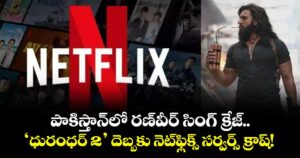 Dhurandhar 2: పాకిస్తాన్‌లో రణ్‌వీర్ సింగ్ క్రేజ్.. ‘ధురంధర్ 2’ దెబ్బకు నెట్‌ఫ్లిక్స్ సర్వర్స్ క్రాష్!