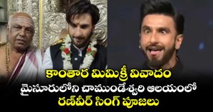 కాంతార మిమిక్రీ వివాదం: మైసూరులోని చాముండేశ్వరి ఆలయంలో రణ్‎వీర్ సింగ్ పూజలు
