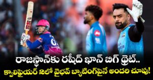 రాజస్థాన్‌కు రషీద్ ఖాన్ బిగ్ థ్రెట్.. క్వాలిఫైయర్ 2లో వైభవ్ బ్యాటింగ్⁬పైనే అందరి చూపు!