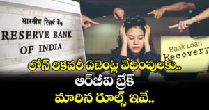 లోన్ రికవరీ ఏజెంట్ల వేధింపులకు ఆర్‌బీఐ బ్రేక్: మారిన రూల్స్ ఇవే..