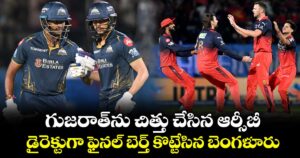 గుజరాత్‌ను చిత్తు చేసిన ఆర్సీబీ.. డైరెక్టుగా ఫైనల్ బెర్త్ కొట్టేసిన బెంగళూరు 