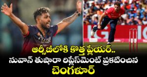 IPL 2026: ఆర్సీబీలోకి కొత్త ప్లేయర్.. నువాన్ తుషారా రిప్లేస్‎మెంట్ ప్రకటించిన బెంగళూర్