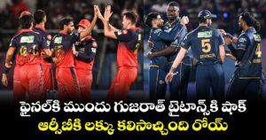 ఫైనల్⁭కి ముందు గుజరాత్ టైటాన్స్⁭కి షాక్.. ఆర్సీబీకి లక్కు కలిసొచ్చింది రోయ్