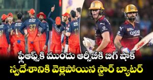 ఫ్లేఆఫ్స్⁬కి ముందు ఆర్సీబీకి బిగ్ షాక్.. స్వదేశానికి వెళ్లిపోయిన స్టార్ బ్యాటర్