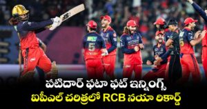 IPL 2026: పటిదార్ ఫటా ఫట్ ఇన్నింగ్స్.. ఐపీఎల్ చరిత్రలో RCB నయా రికార్డ్
