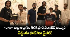 "రాకా" అల్లు అర్జున్⁬ని RCB స్టార్ వెంకటేష్ అయ్యర్‌.. నెట్టింట ఫోటోలు వైరల్!