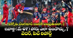 LSG vs RCB:లక్నోను బెంగళూర్ ఇంటికి పంపుతుందా..? ఇవాళ్టి (మే 07) పోరు ఎలా ఉండొచ్చు..? వెదర్, పిచ్ రిపోర్ట్