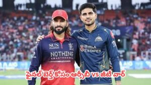 IPL 2026 Qualifier 1 : ఫైనల్ బెర్త్ కోసం ఆర్సీబీ vs జీటీ వార్.. టాస్ గెలిచి బౌలింగ్ ఎంచుకున్న గుజరాత్