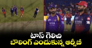 టాస్ గెలిచి బౌలింగ్ ఎంచుకున్న ఆర్సీబీ