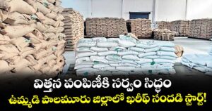 రైతులకు శుభవార్త: విత్తన పంపిణీకి సర్వం సిద్ధం.. ఉమ్మడి పాలమూరు జిల్లాలో ఖరీఫ్ సందడి స్టార్ట్!