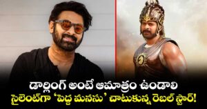 Prabhas: డార్లింగ్ అంటే ఆమాత్రం ఉండాలి.. సైలెంట్‌గా ‘పెద్ద మనసు’ చాటుకున్న రెబల్ స్టార్!
