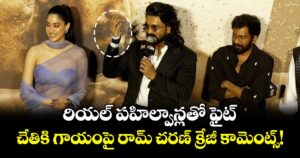 Ram Charan: రియల్ పహిల్వాన్లతో ఫైట్.. చేతికి గాయంపై రామ్ చరణ్ క్రేజీ కామెంట్స్!