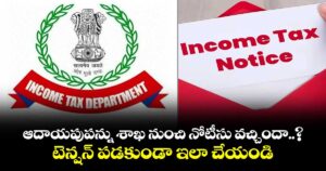 ఆదాయపుపన్ను శాఖ నుంచి నోటీసు వచ్చిందా..? టెన్షన్ పడకుండా ఇలా చేయండి