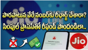 Jio: పొరపాటున వేరే నంబర్‌కు రీఛార్జ్ చేశారా? జియో యూజర్లు తమ డబ్బును తిరిగి పొందే సింపుల్ ప్రాసెస్ ఇదే!