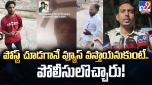 పోస్ట్ చూడగానే వ్యూస్‌ వస్తాయనుకుంటే.. పోలీసులొచ్చారు