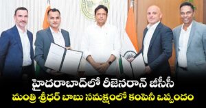 హైదరాబాద్‌‌‌‌లో రీజెనరాన్ జీసీసీ..మంత్రి శ్రీధర్ బాబు సమక్షంలో కంపెనీ ఒప్పందం