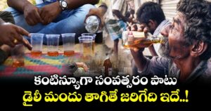 కంటిన్యూగా సంవత్సరం పాటు డైలీ మందు తాగితే జరిగేది ఇదే..!