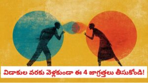 Relationship tips: మీ భార్యాభర్తల మధ్య గొడవలకు అసలు కారణం మీ తల్లిదండ్రులేనా?