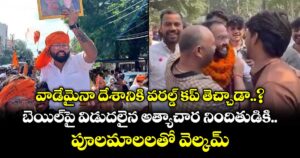 వాడేమైనా దేశానికి వరల్డ్ కప్ తెచ్చాడా..? బెయిల్‌పై విడుదలైన అత్యాచార నిందితుడికి పూలమాలలతో వెల్కమ్