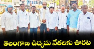 తెలంగాణ ఉద్యమ నేతలకు ఊరట