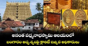 అనంత పద్మనాభస్వామి ఆలయంలో.. బంగారం అదృశ్యంపై క్లారిటీ ఇచ్చిన అధికారులు