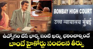 ఉద్యోగం చేసే భార్య ఇంటి ఖర్చు భరించాల్సిందే: బాంబే హైకోర్టు సంచలన తీర్పు