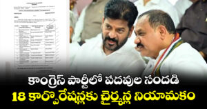 కాంగ్రెస్ పార్టీలో పదవుల సందడి : 18 కార్పొరేషన్లకు చైర్మన్ల నియామకం