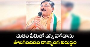 మతం పేరుతో ఎస్సీ హోదాను తొలగించడం రాజ్యాంగ విరుద్ధం