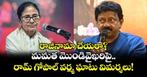 RGV: రాజీనామా చేయరా? మమత మొండివైఖరిపై రామ్ గోపాల్ వర్మ ఘాటు విమర్శలు!