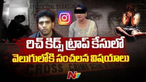 Rich Girls Trap Case: రిచ్ కిడ్స్ ట్రాప్ అండ్ రే*ప్ కేస్ లో సంచలన అంశాలు.. 25 మంది రిచ్ మైనర్ బాలికలను ట్రాప్ చేసి..