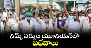 నిమ్స్ నర్సు ల యూనియన్ లో విభేదాలు