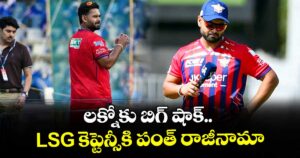 IPL 2026: లక్నోకు బిగ్ షాక్.. LSG కెప్టెన్సీకి పంత్ రాజీనామా