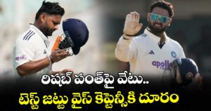 ఆఫ్ఘనిస్తాన్ సిరీస్: రిషబ్‌‌‌‌ పంత్‌‌‌‌పై వేటు.. టెస్ట్‌‌‌‌ జట్టు వైస్‌‌‌‌ కెప్టెన్సీకి దూరం