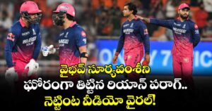 వైభవ్ సూర్యవంశీని ఘోరంగా తిట్టిన రియాన్ పరాగ్.. నెట్టింట వీడియో వైరల్!