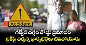 గజ్వేల్ దగ్గర రోడ్డు ప్రమాదం.. బైక్‎పై వెళ్తున్న భార్యభర్తలు చనిపోయారు