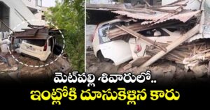 మెట్‎పల్లి శివారులో ఇంట్లోకి దూసుకెళ్లిన కారు