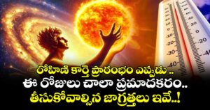 రోహిణి కార్తె ప్రారంభం ఎప్పుడు ..  ఈ రోజులు చాలా ప్రమాదకరం.. తీసుకోవాల్సిన జాగ్రత్తలు ఇవే..! 
