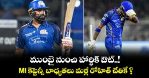 ముంబై నుంచి హార్ధిక్ ఔట్..! MI కెప్టెన్సీ బాధ్యతలు మళ్లీ రోహిత్ చేతికే ?